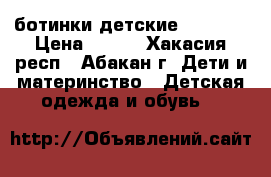 ботинки детские Kotofey › Цена ­ 200 - Хакасия респ., Абакан г. Дети и материнство » Детская одежда и обувь   